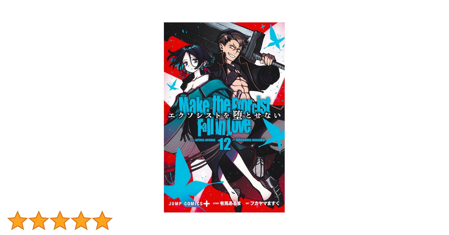 エクソシストを堕とせない 12 (ジャンプコミックス) | フカヤマ